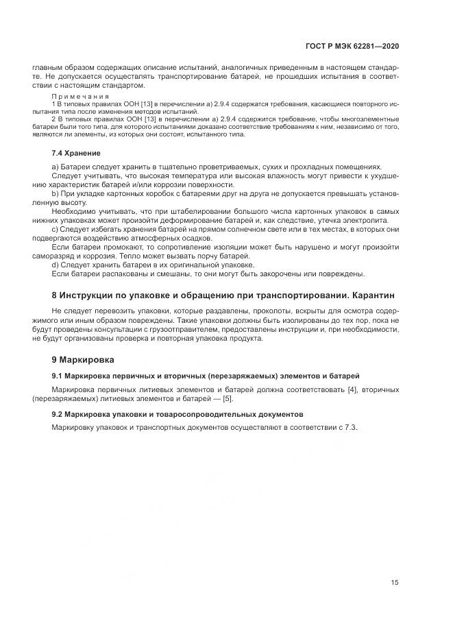 ГОСТ Р МЭК  62281-2020, страница 19