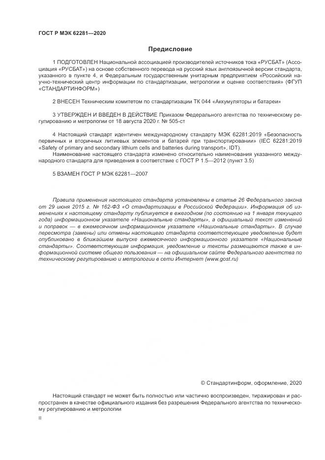 ГОСТ Р МЭК  62281-2020, страница 2