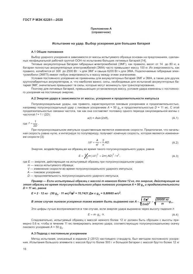 ГОСТ Р МЭК  62281-2020, страница 20