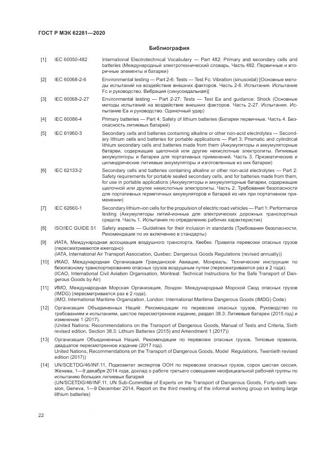ГОСТ Р МЭК  62281-2020, страница 26