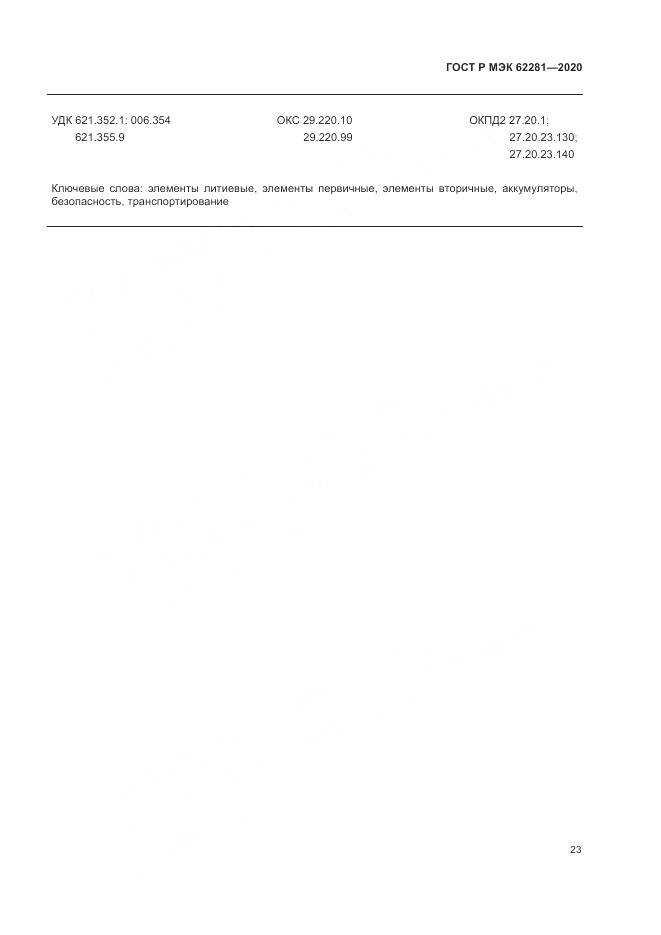 ГОСТ Р МЭК  62281-2020, страница 27