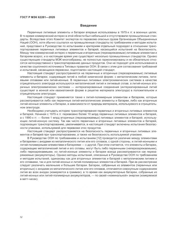 ГОСТ Р МЭК  62281-2020, страница 4