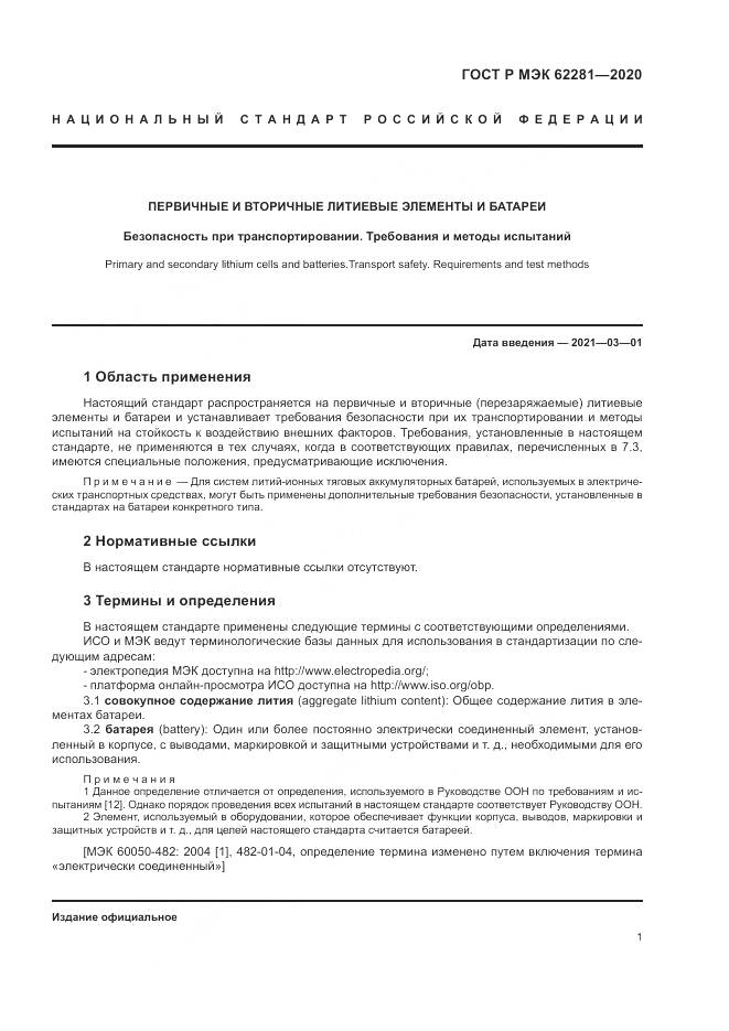 ГОСТ Р МЭК  62281-2020, страница 5