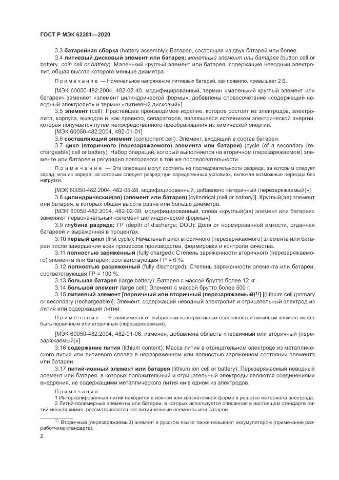 ГОСТ Р МЭК  62281-2020, страница 6