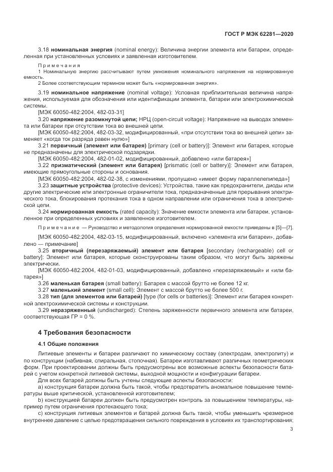 ГОСТ Р МЭК  62281-2020, страница 7