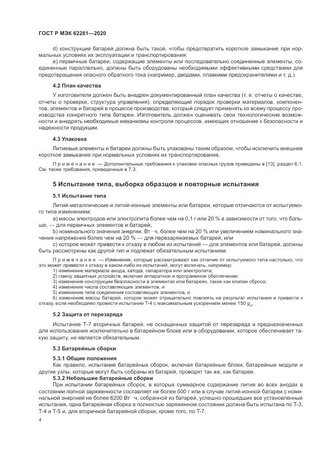 ГОСТ Р МЭК  62281-2020, страница 8