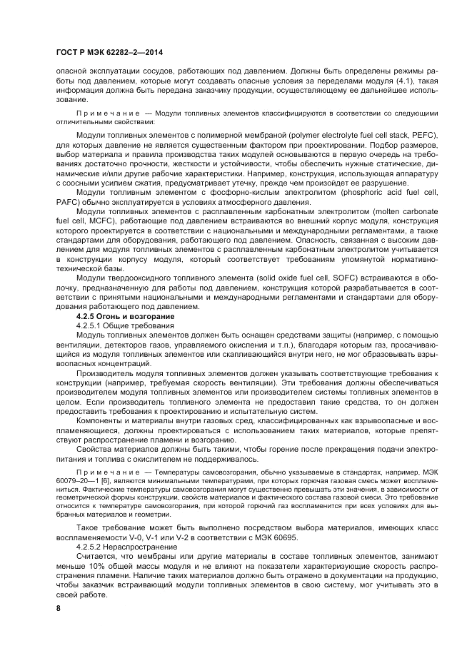 ГОСТ Р МЭК 62282-2-2014, страница 12
