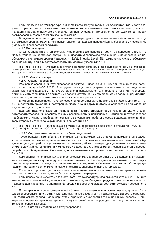 ГОСТ Р МЭК 62282-2-2014, страница 13