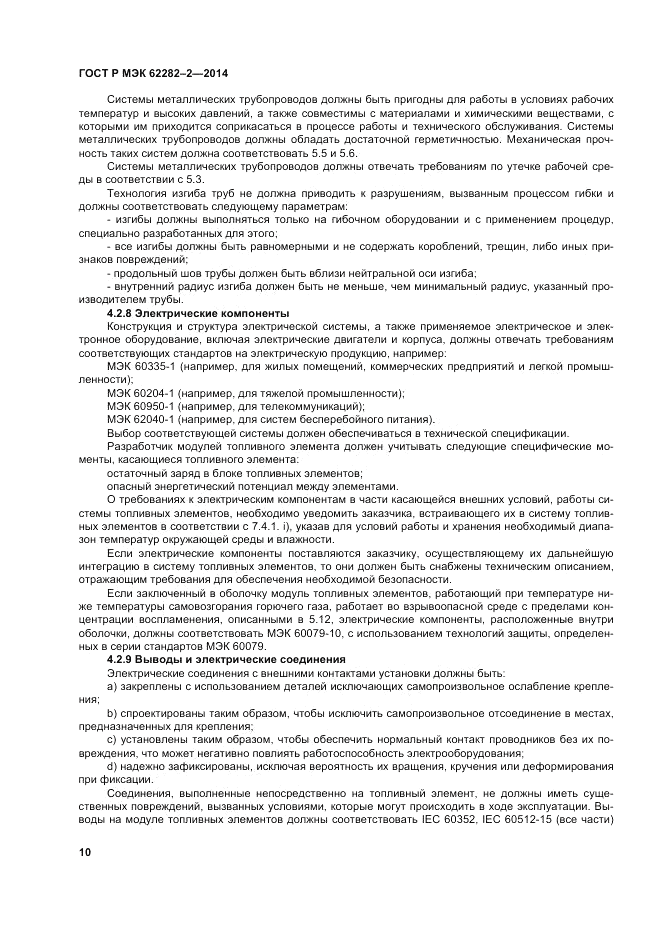 ГОСТ Р МЭК 62282-2-2014, страница 14