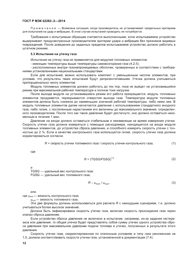 ГОСТ Р МЭК 62282-2-2014, страница 16