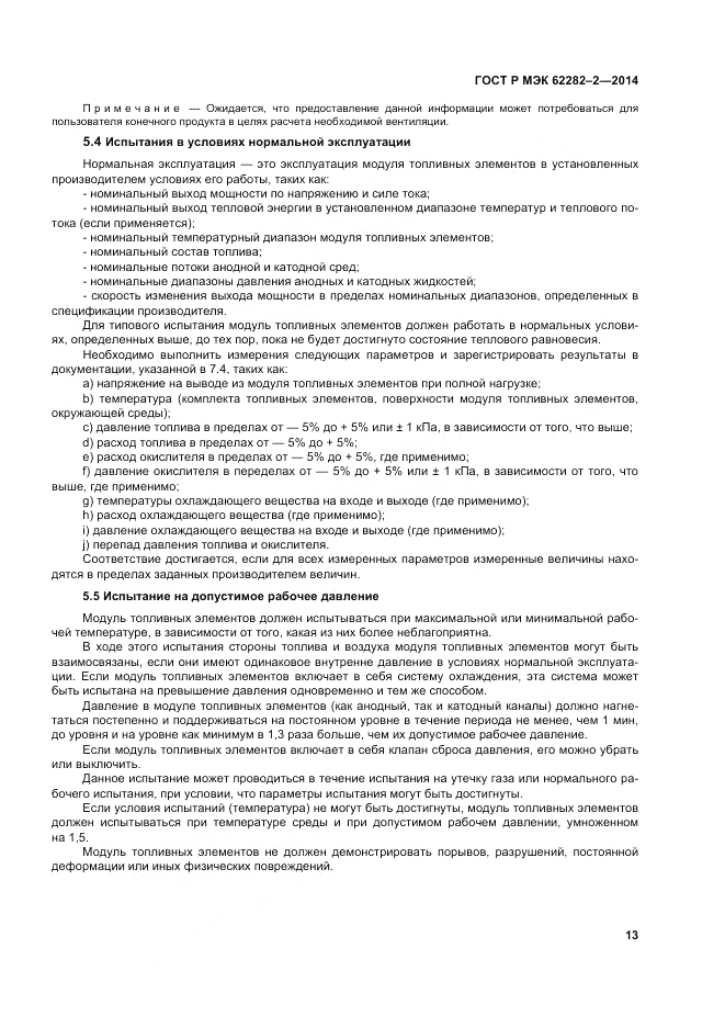 ГОСТ Р МЭК 62282-2-2014, страница 17
