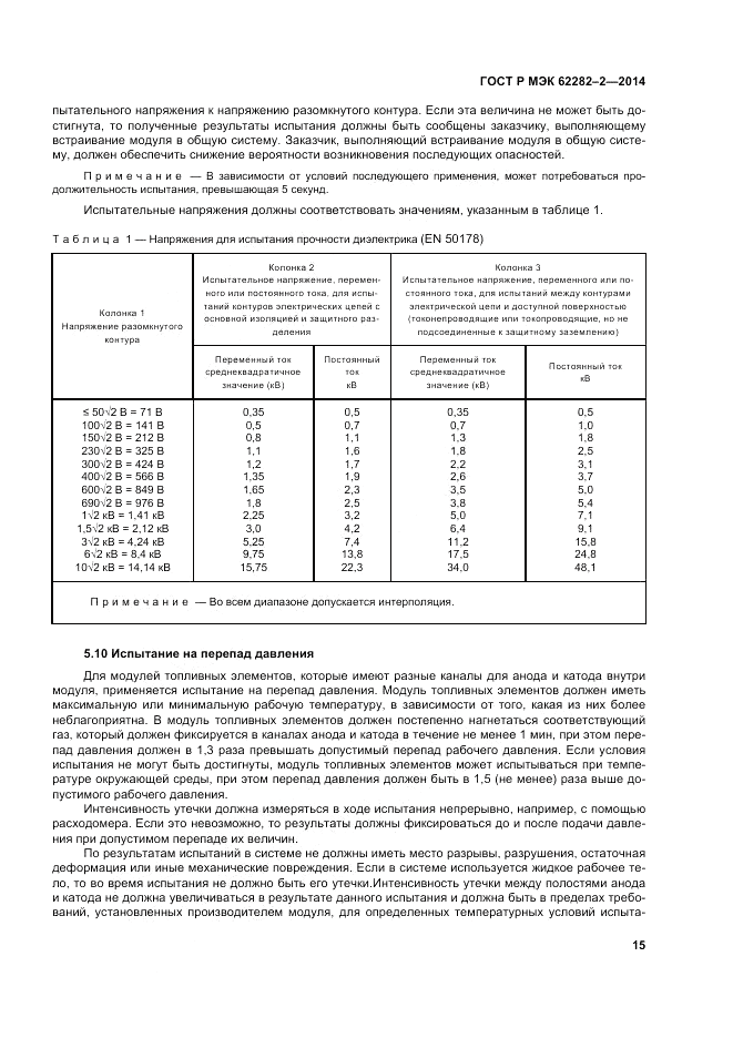 ГОСТ Р МЭК 62282-2-2014, страница 19