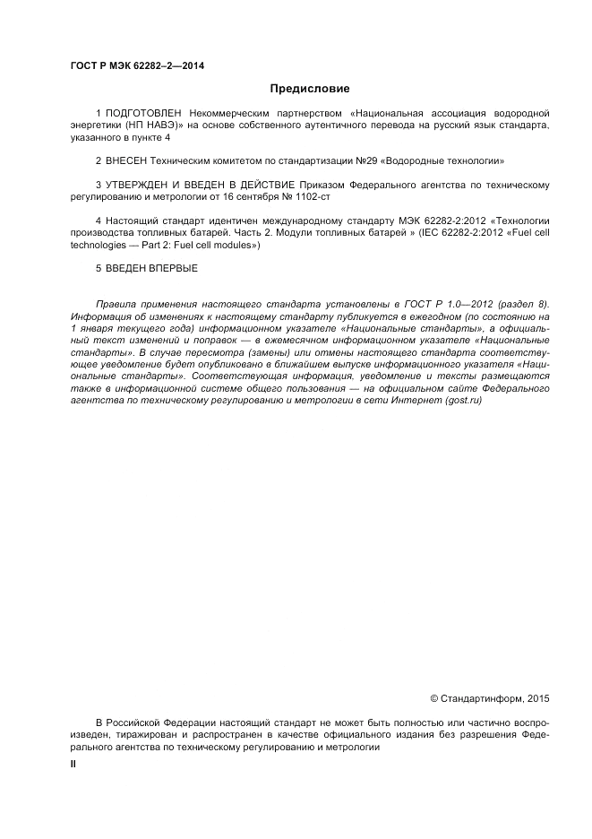 ГОСТ Р МЭК 62282-2-2014, страница 2