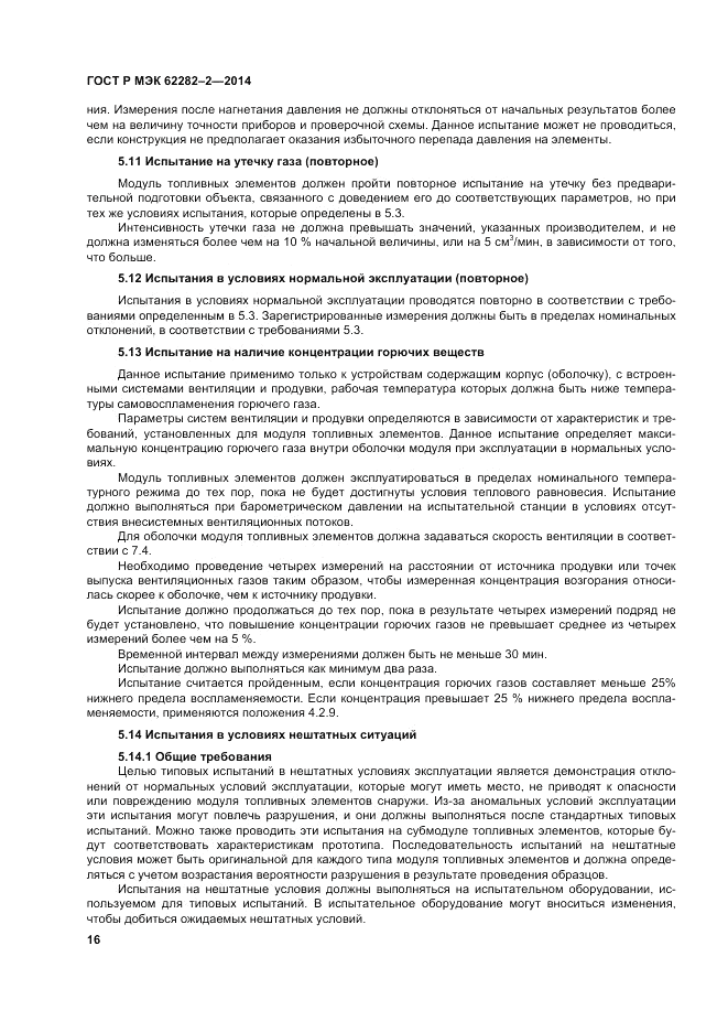ГОСТ Р МЭК 62282-2-2014, страница 20