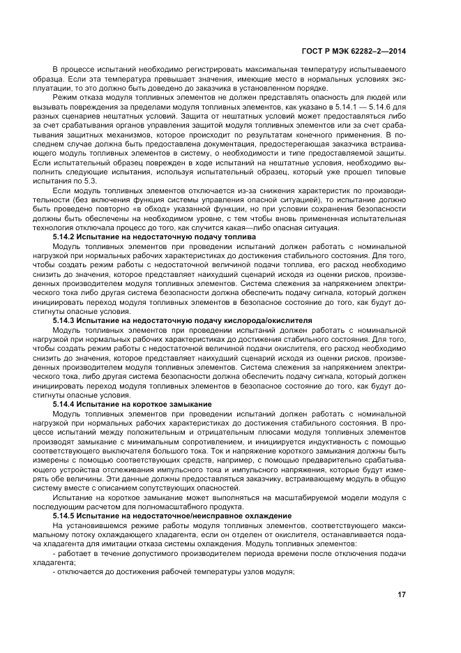 ГОСТ Р МЭК 62282-2-2014, страница 21