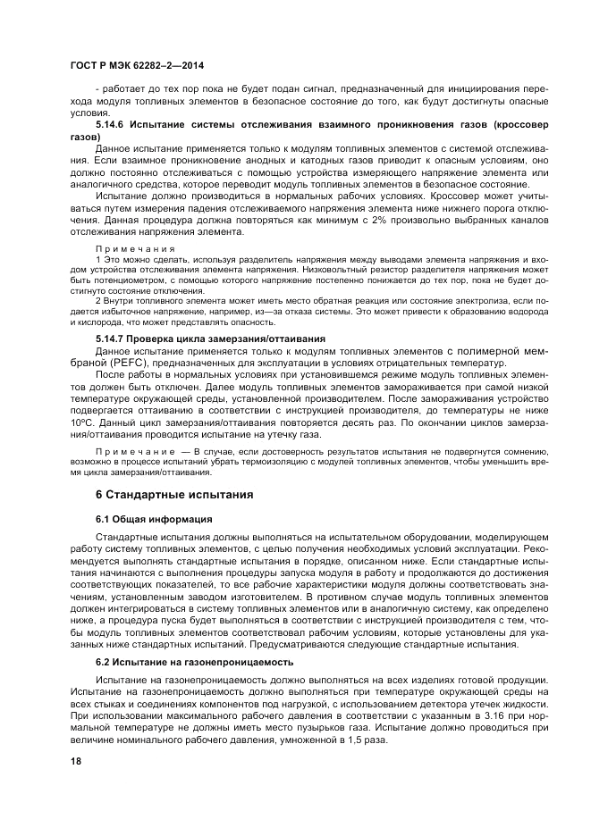 ГОСТ Р МЭК 62282-2-2014, страница 22