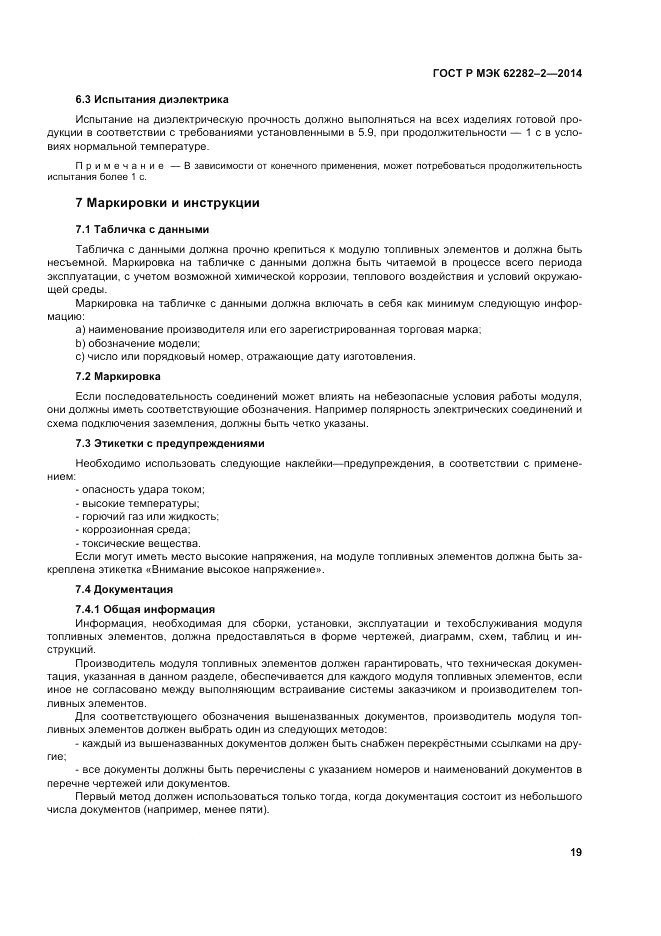 ГОСТ Р МЭК 62282-2-2014, страница 23
