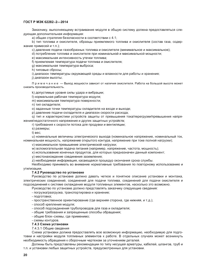 ГОСТ Р МЭК 62282-2-2014, страница 24