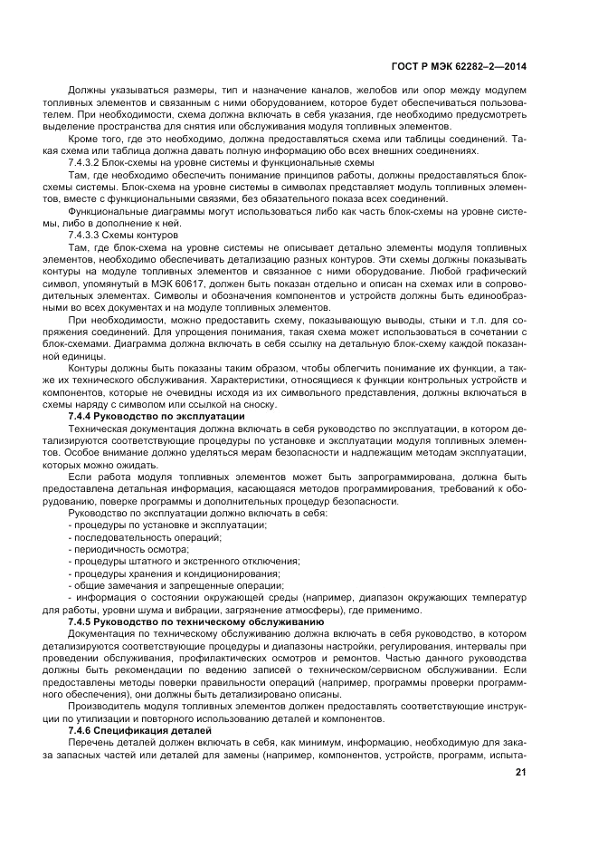 ГОСТ Р МЭК 62282-2-2014, страница 25