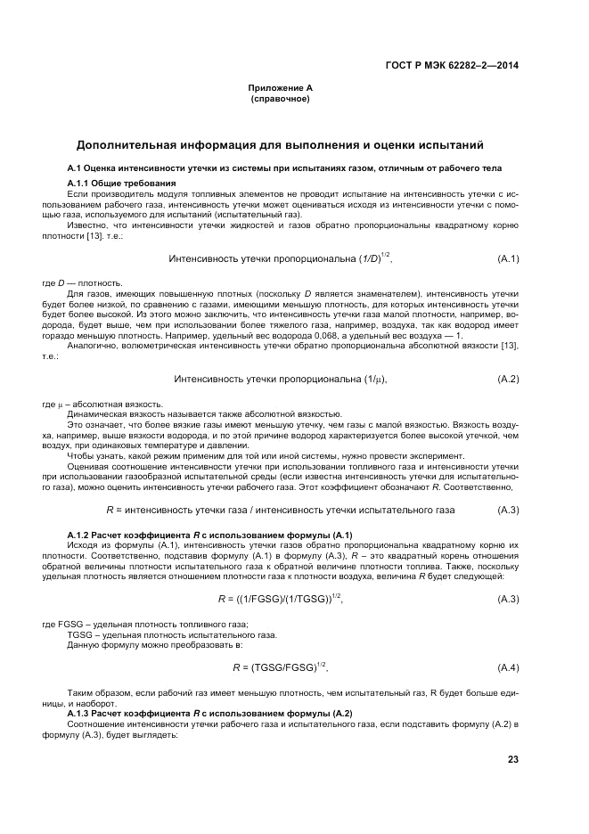 ГОСТ Р МЭК 62282-2-2014, страница 27