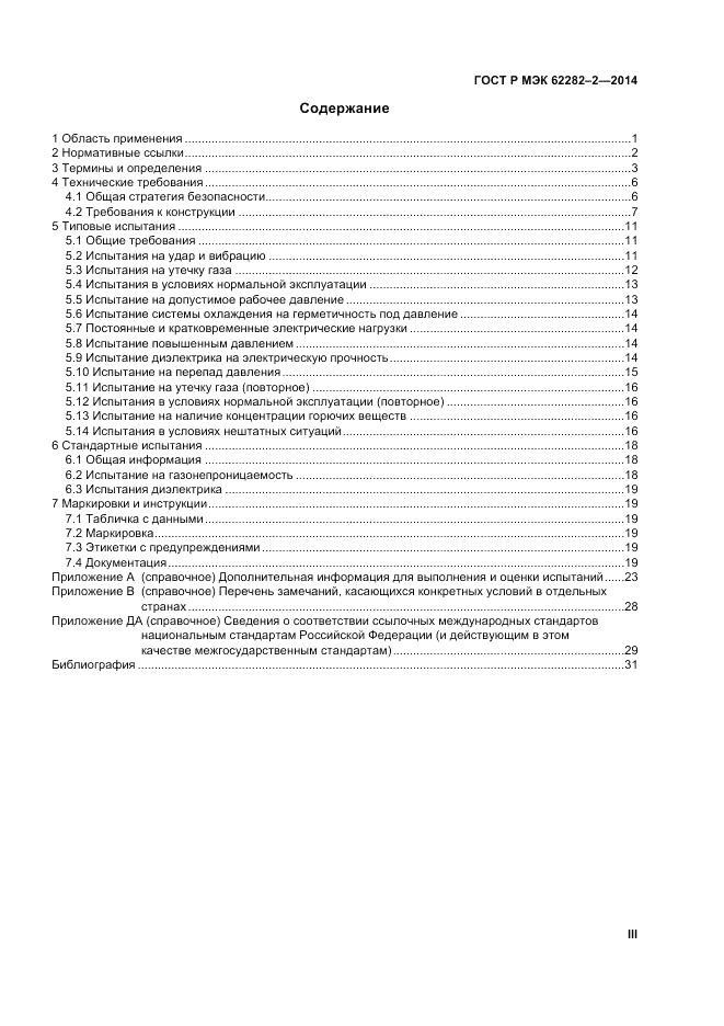 ГОСТ Р МЭК 62282-2-2014, страница 3
