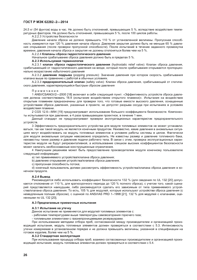ГОСТ Р МЭК 62282-2-2014, страница 30