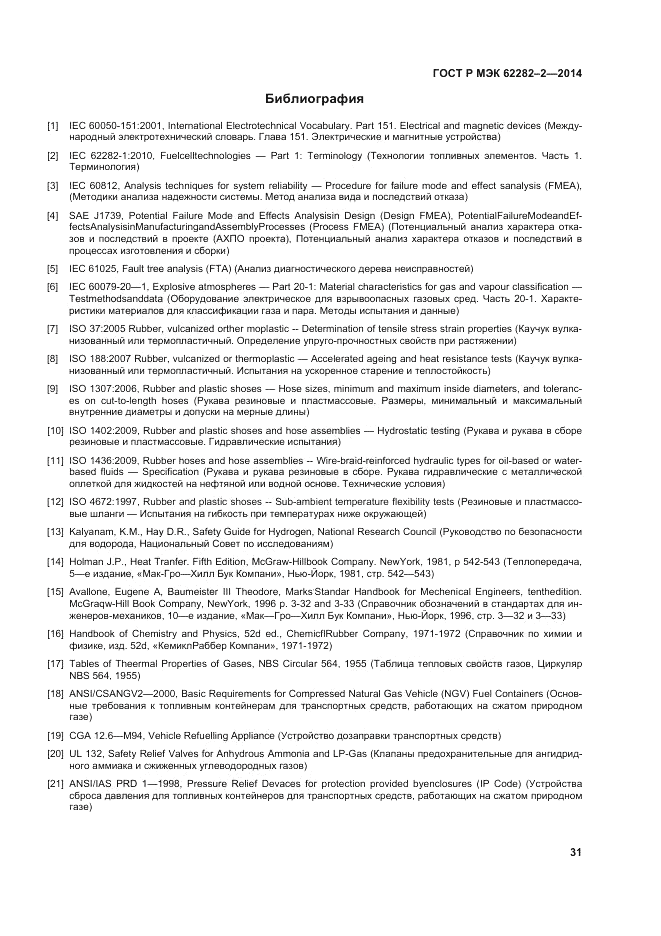 ГОСТ Р МЭК 62282-2-2014, страница 35