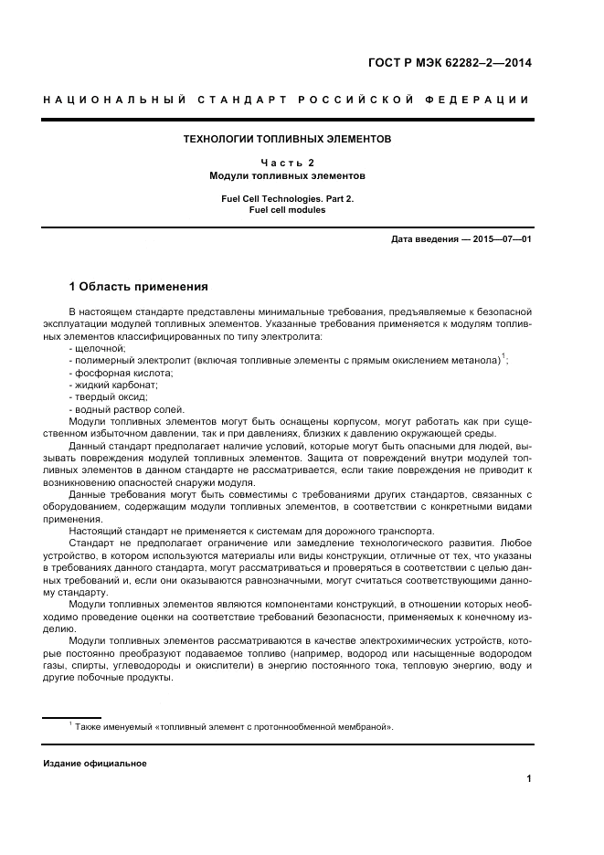 ГОСТ Р МЭК 62282-2-2014, страница 5