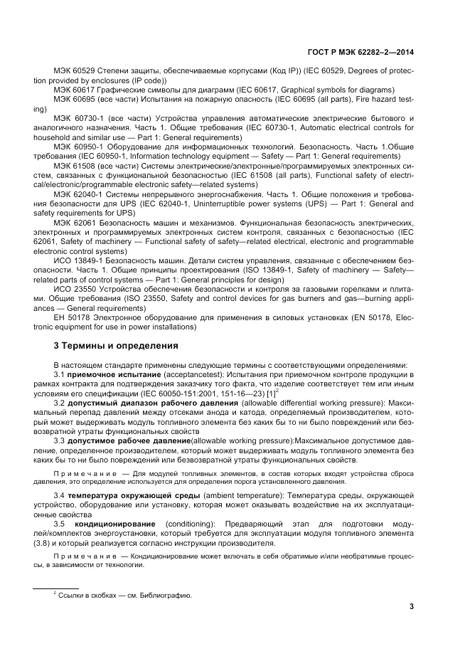 ГОСТ Р МЭК 62282-2-2014, страница 7