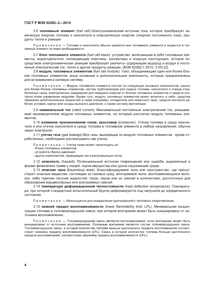 ГОСТ Р МЭК 62282-2-2014, страница 8