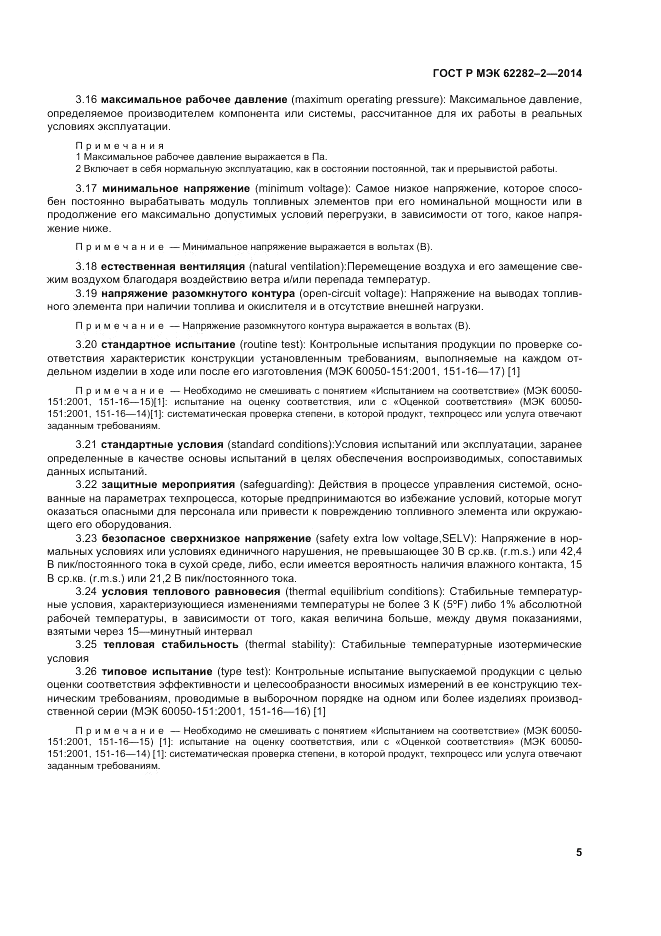 ГОСТ Р МЭК 62282-2-2014, страница 9