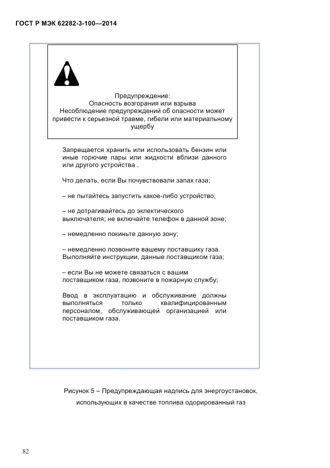 ГОСТ Р МЭК 62282-3-100-2014, страница 90