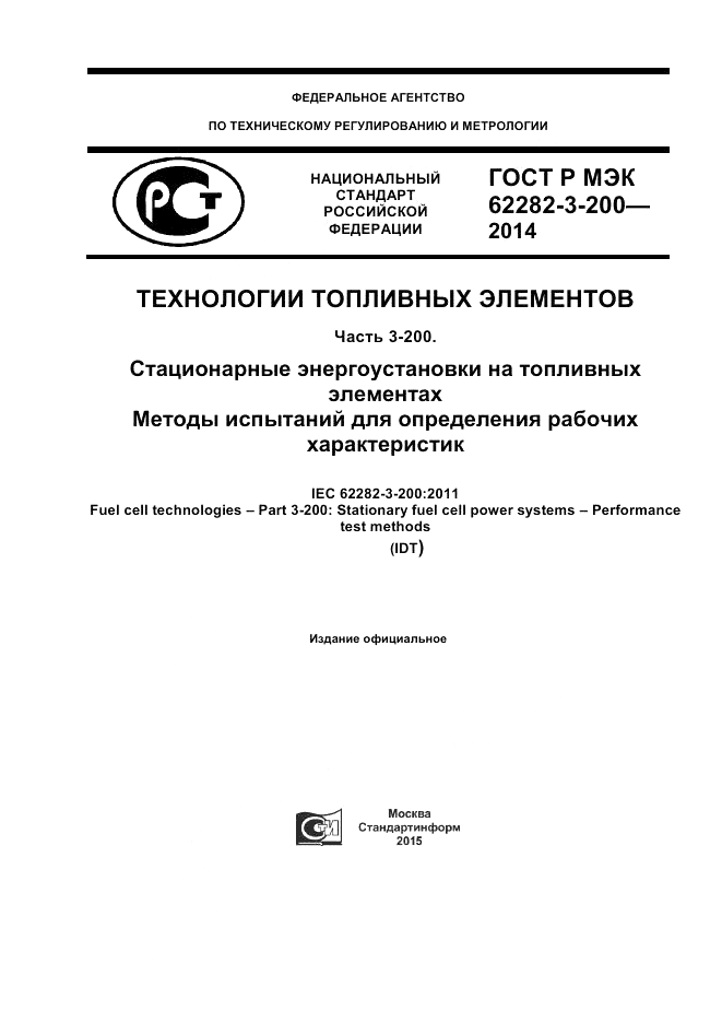 ГОСТ Р МЭК 62282-3-200-2014, страница 1