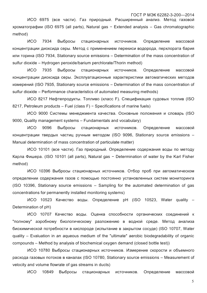 ГОСТ Р МЭК 62282-3-200-2014, страница 11