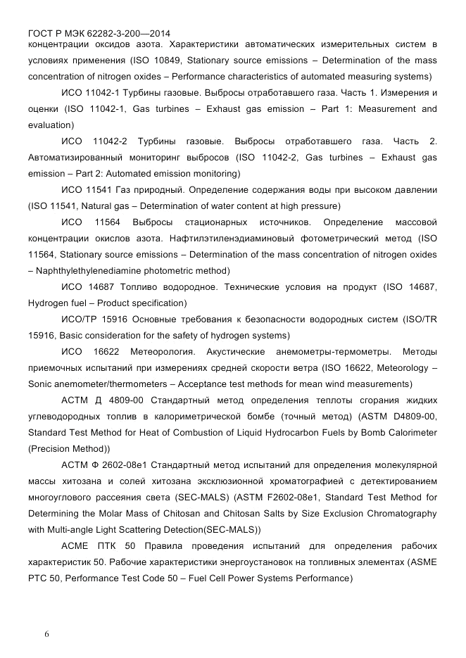 ГОСТ Р МЭК 62282-3-200-2014, страница 12