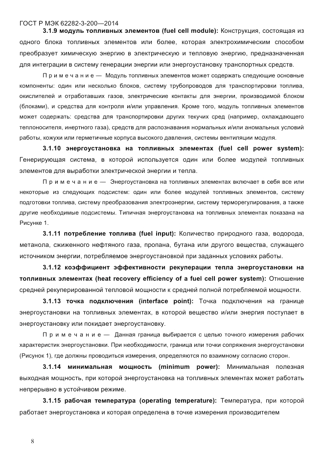 ГОСТ Р МЭК 62282-3-200-2014, страница 14