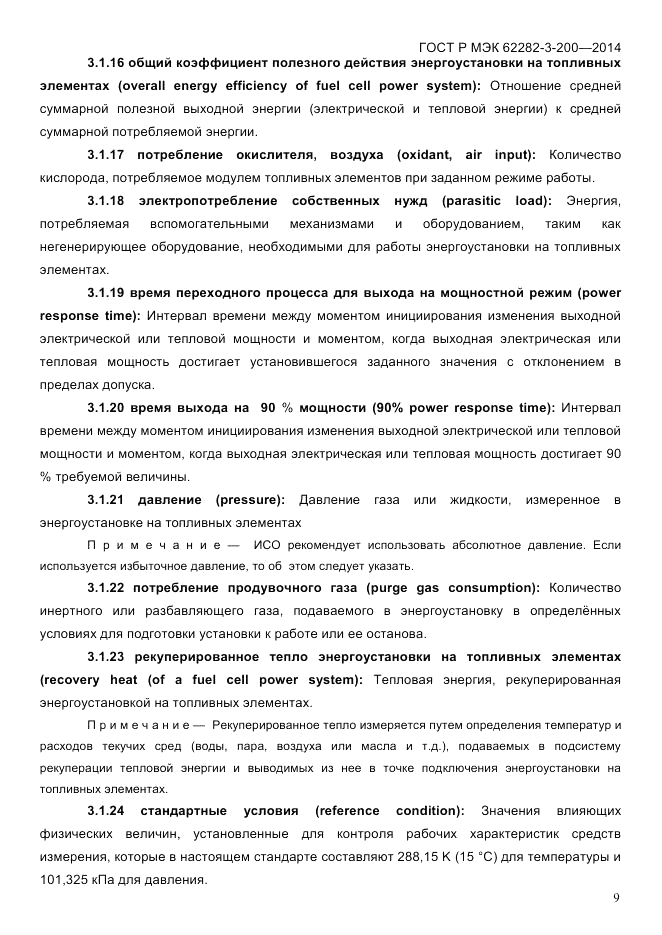 ГОСТ Р МЭК 62282-3-200-2014, страница 15