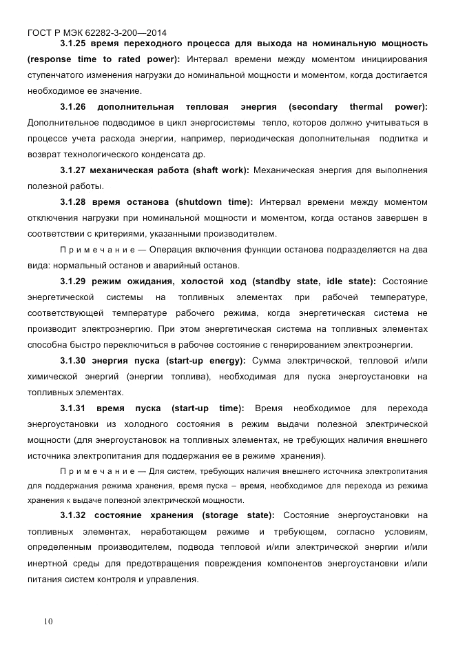 ГОСТ Р МЭК 62282-3-200-2014, страница 16