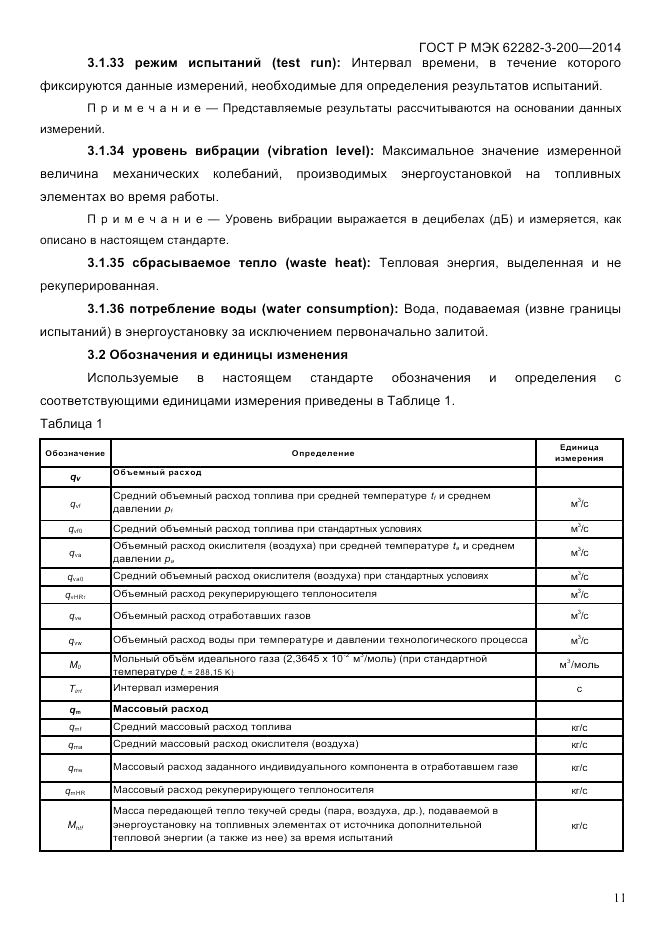 ГОСТ Р МЭК 62282-3-200-2014, страница 17