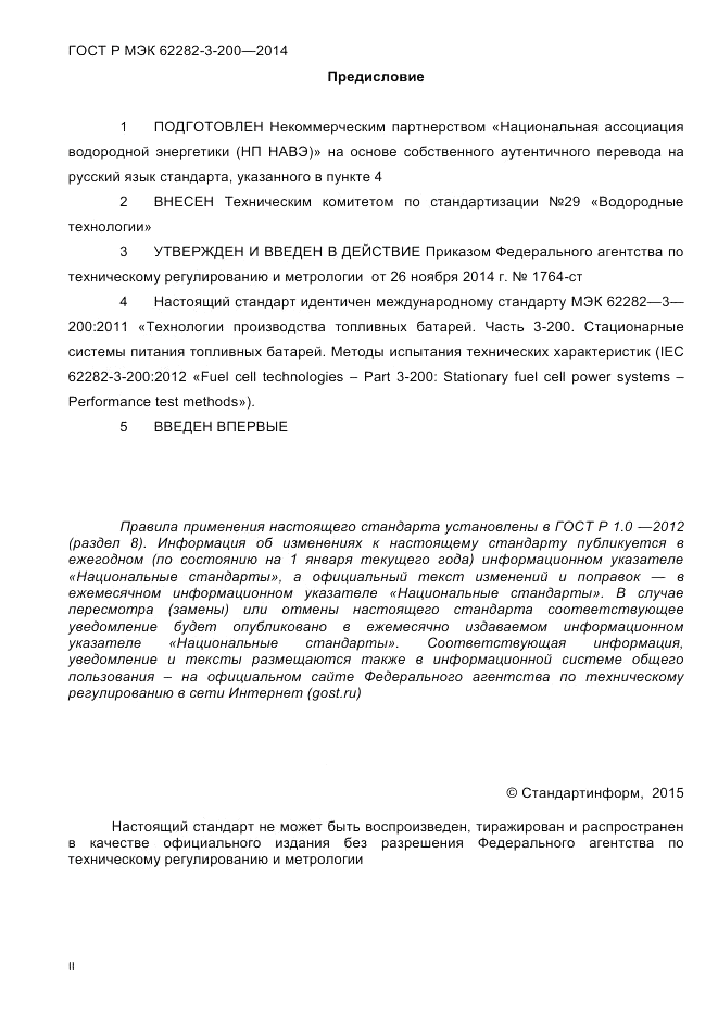 ГОСТ Р МЭК 62282-3-200-2014, страница 2