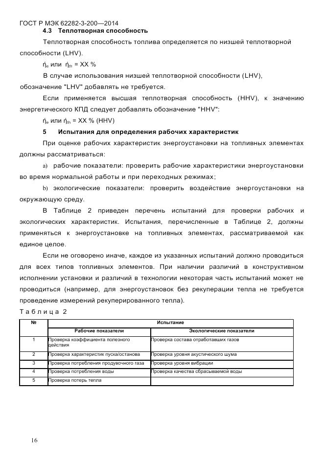 ГОСТ Р МЭК 62282-3-200-2014, страница 22