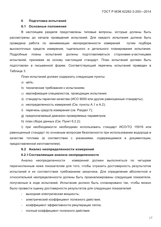 ГОСТ Р МЭК 62282-3-200-2014, страница 23