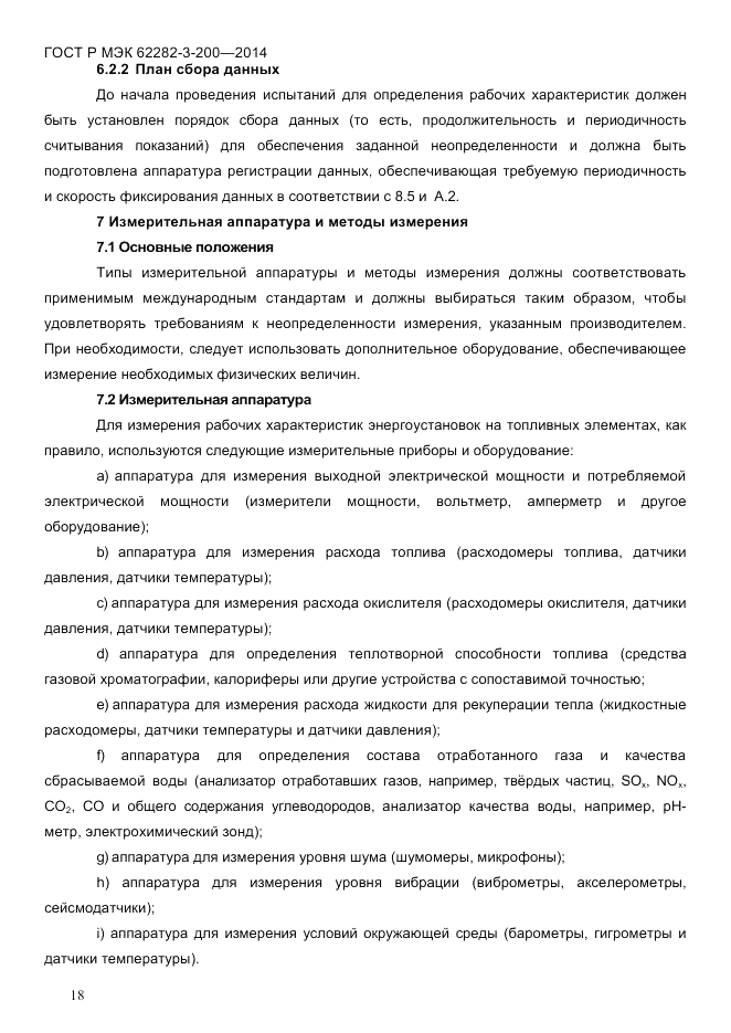 ГОСТ Р МЭК 62282-3-200-2014, страница 24