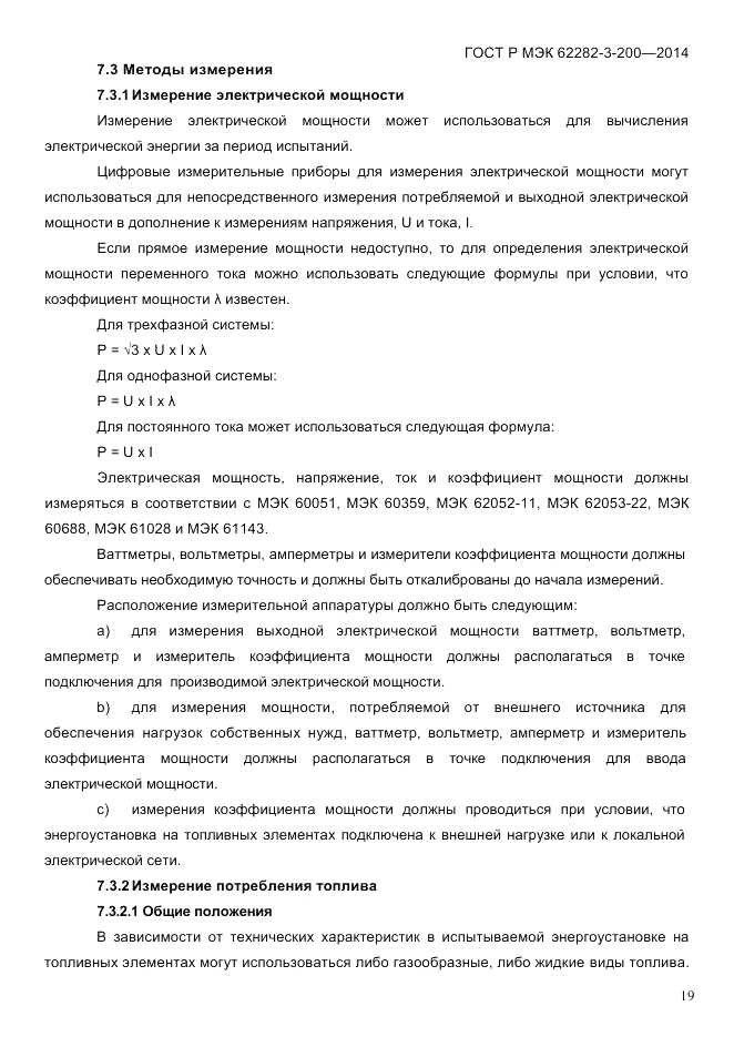 ГОСТ Р МЭК 62282-3-200-2014, страница 25