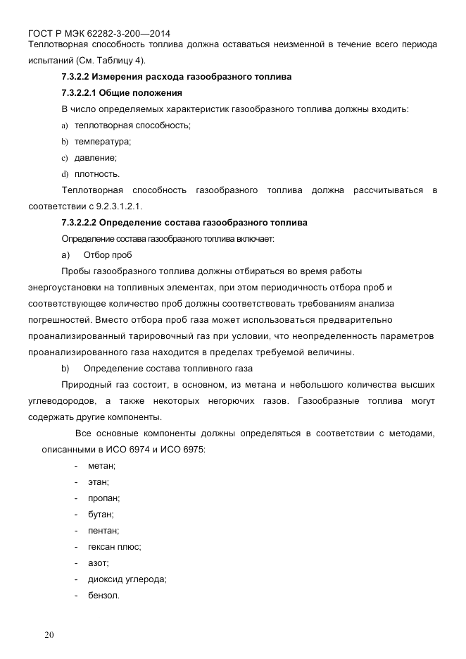 ГОСТ Р МЭК 62282-3-200-2014, страница 26