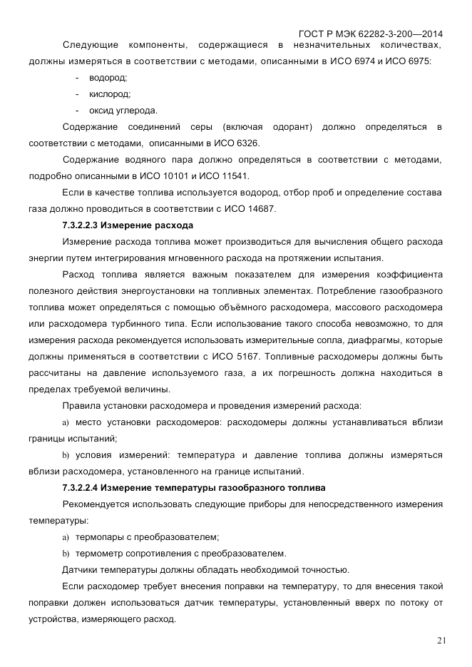 ГОСТ Р МЭК 62282-3-200-2014, страница 27
