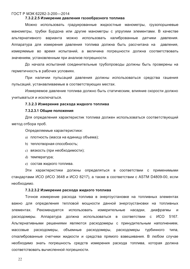ГОСТ Р МЭК 62282-3-200-2014, страница 28