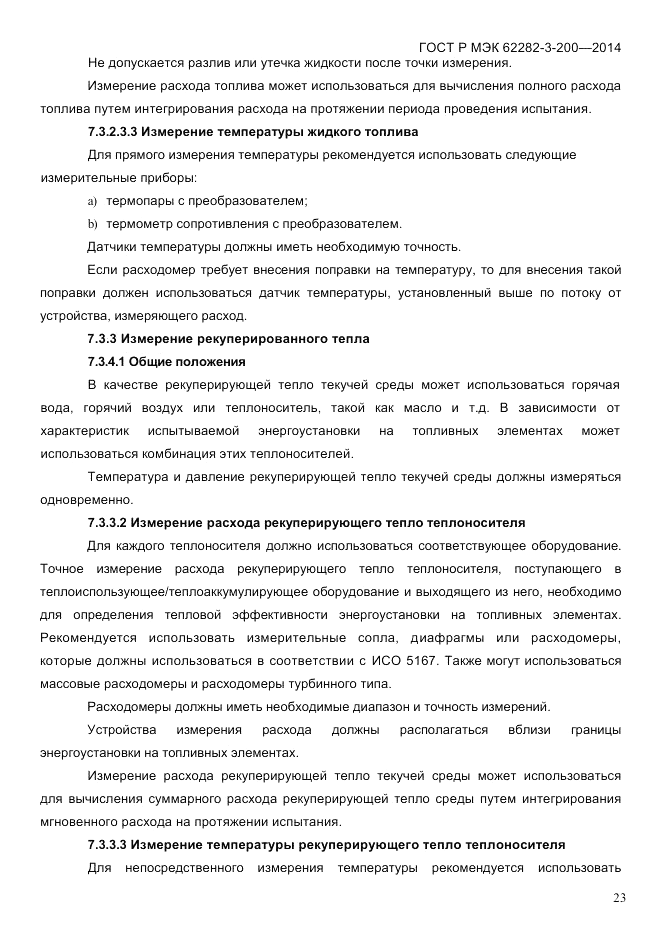 ГОСТ Р МЭК 62282-3-200-2014, страница 29