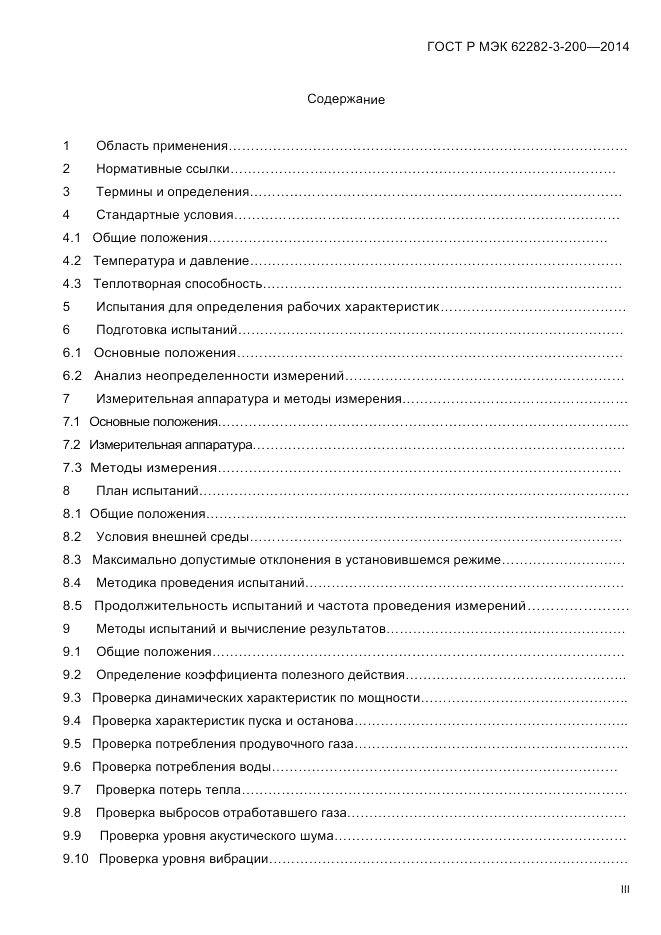 ГОСТ Р МЭК 62282-3-200-2014, страница 3