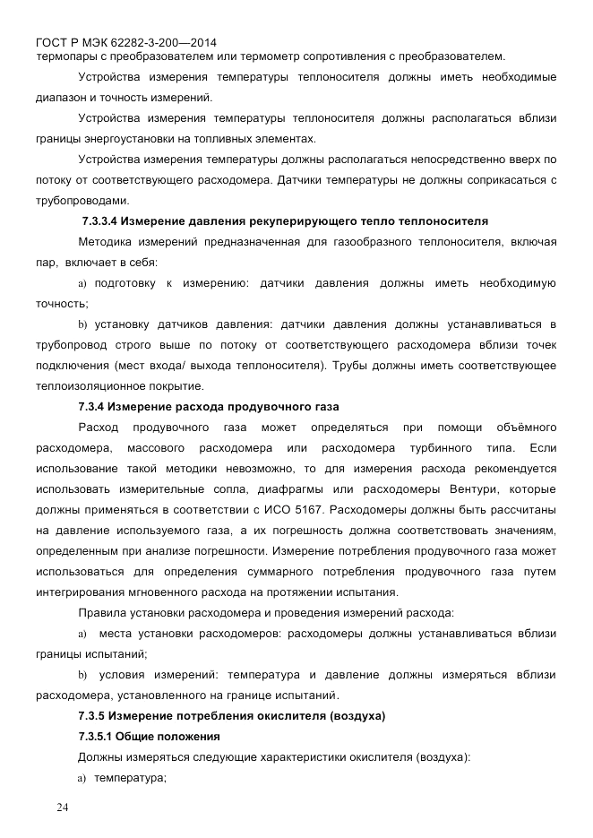 ГОСТ Р МЭК 62282-3-200-2014, страница 30